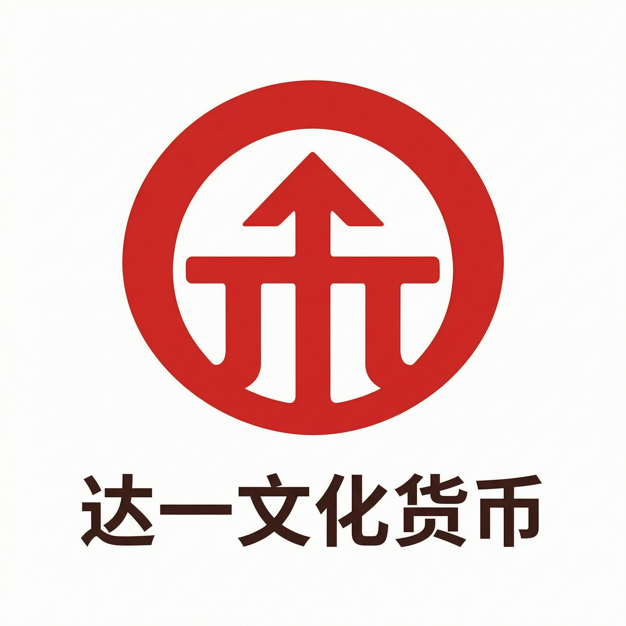 达一文化货币